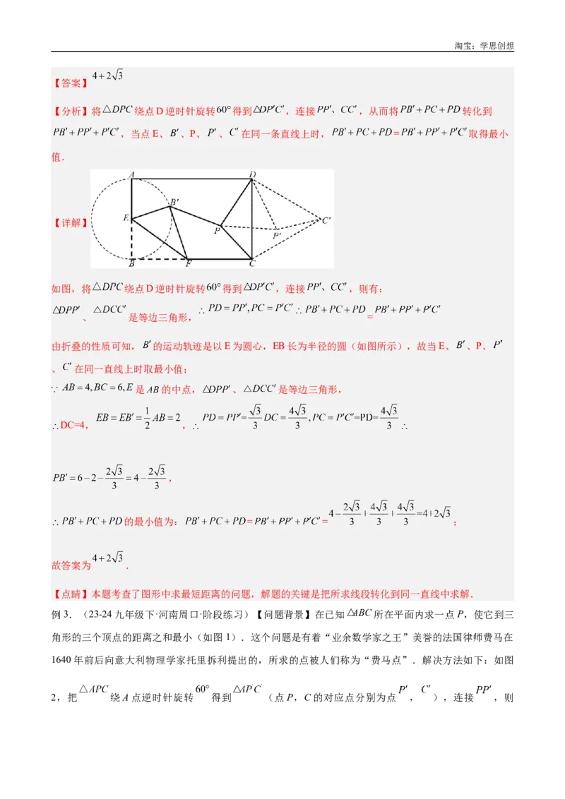 《专题35最值模型之费马点模型解读与提分精练（全国通用）（解析版）_2025中考数学题型解题分类专题合集_2025中考数学-几何模型归纳训练www.jiaoyupan.vip》第4页预览