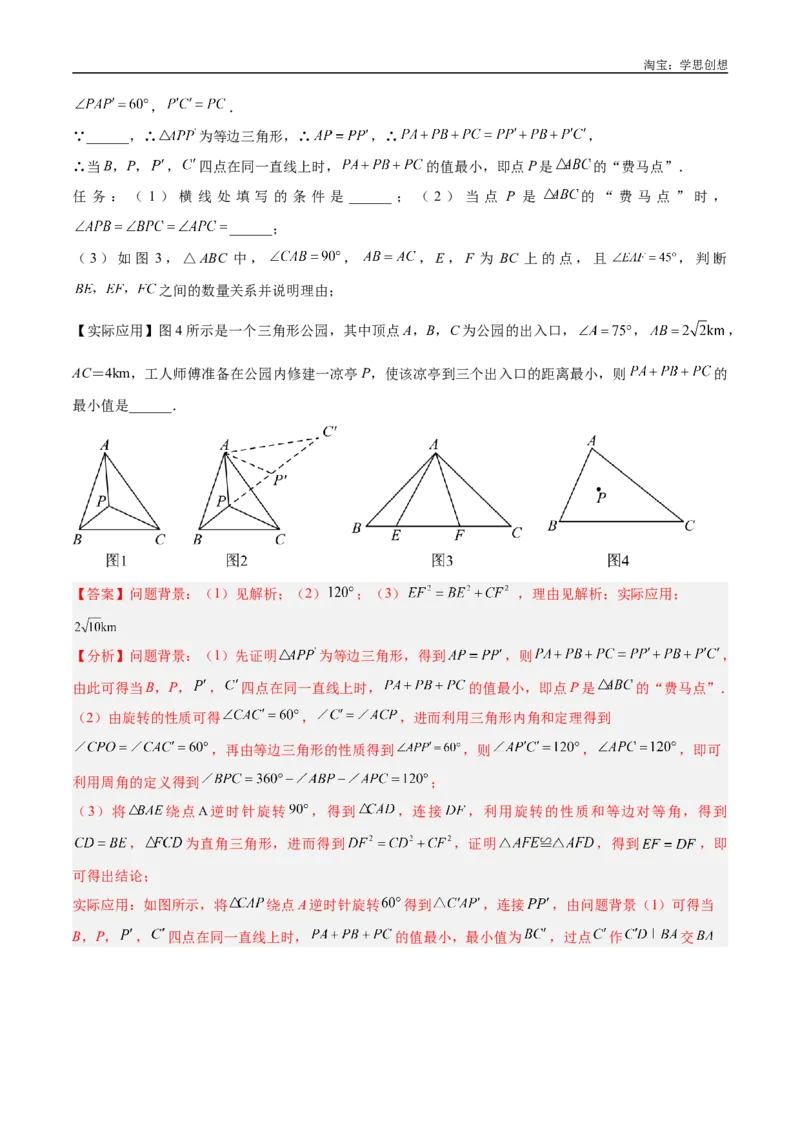 《专题35最值模型之费马点模型解读与提分精练（全国通用）（解析版）_2025中考数学题型解题分类专题合集_2025中考数学-几何模型归纳训练www.jiaoyupan.vip》第5页预览