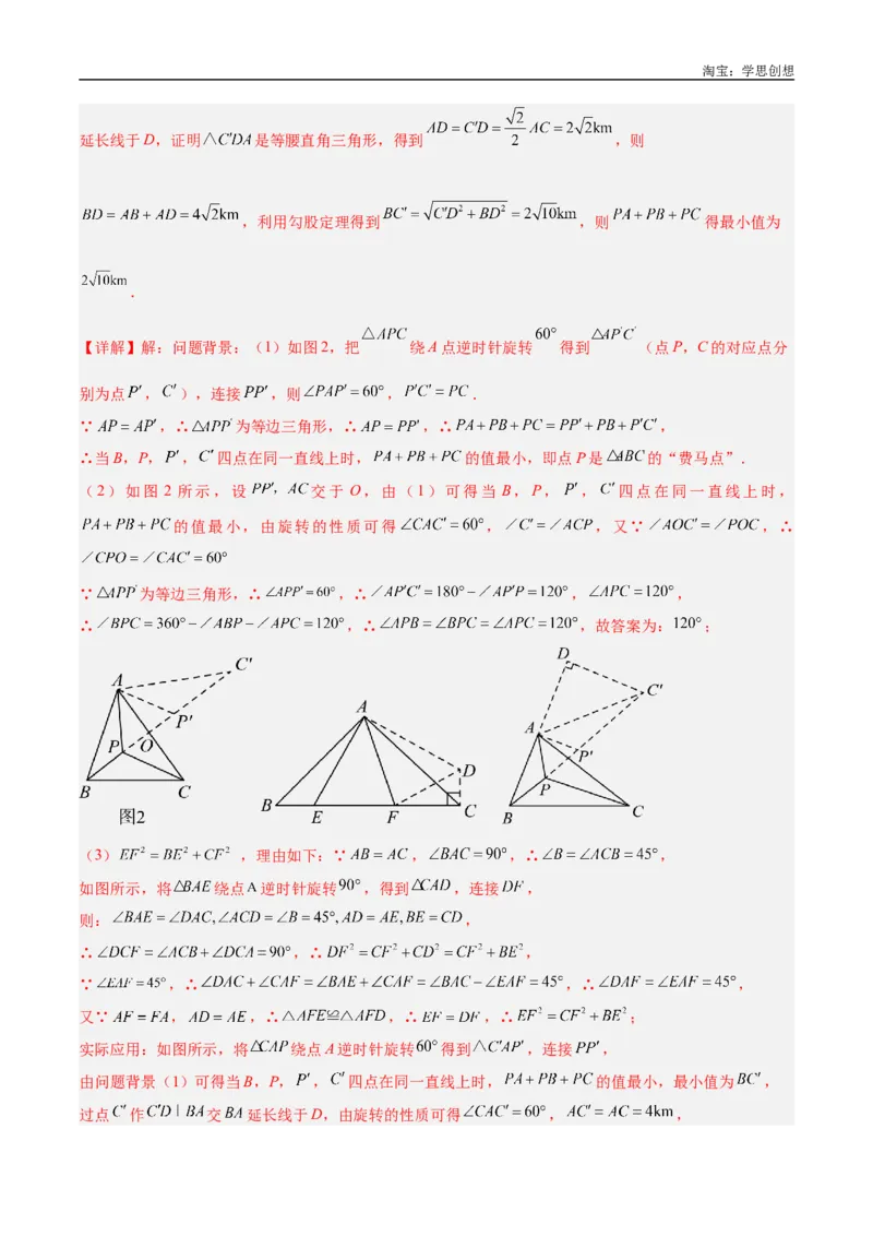 《专题35最值模型之费马点模型解读与提分精练（全国通用）（解析版）_2025中考数学题型解题分类专题合集_2025中考数学-几何模型归纳训练www.jiaoyupan.vip》第6页预览