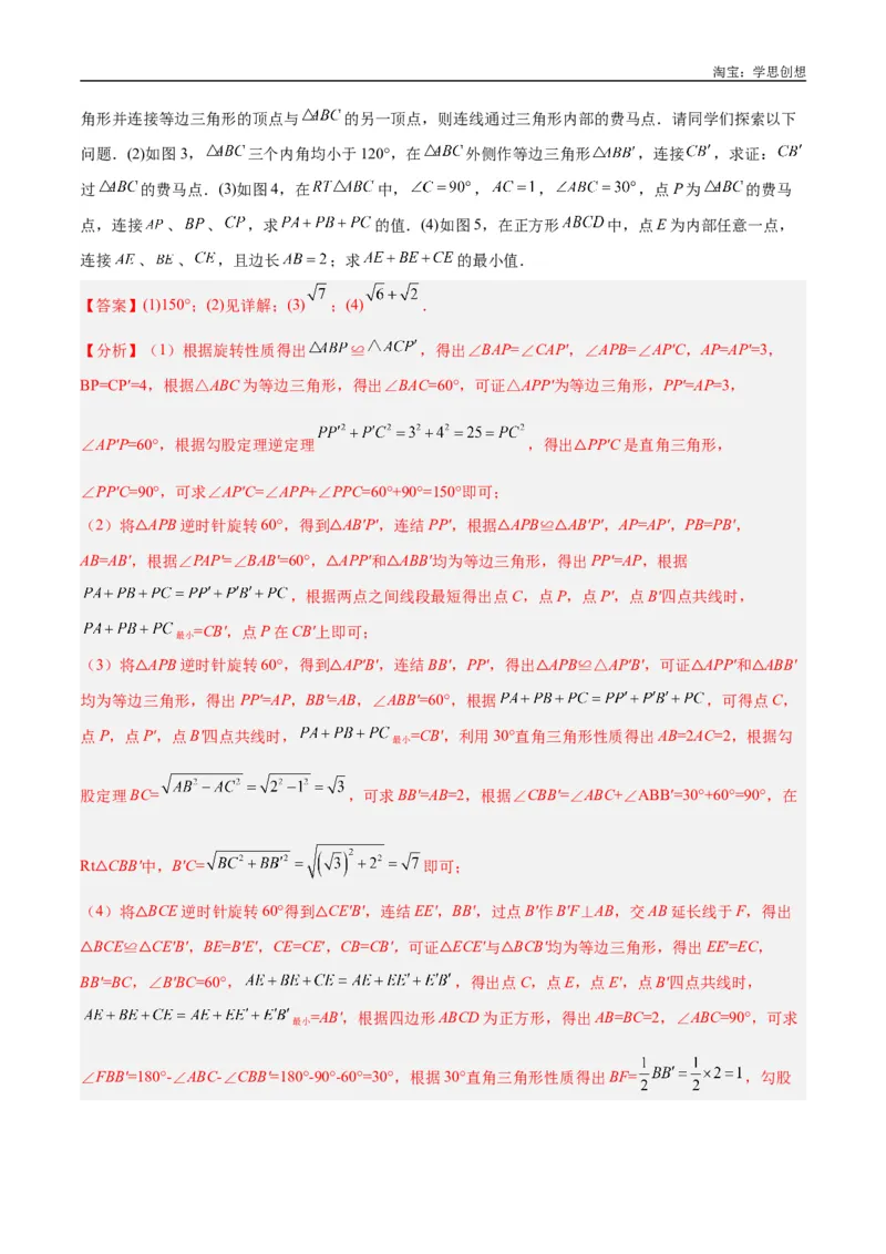 《专题35最值模型之费马点模型解读与提分精练（全国通用）（解析版）_2025中考数学题型解题分类专题合集_2025中考数学-几何模型归纳训练www.jiaoyupan.vip》第8页预览