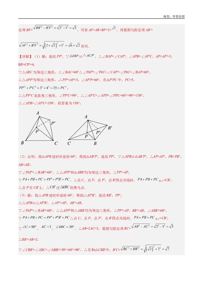 《专题35最值模型之费马点模型解读与提分精练（全国通用）（解析版）_2025中考数学题型解题分类专题合集_2025中考数学-几何模型归纳训练www.jiaoyupan.vip》第9页预览