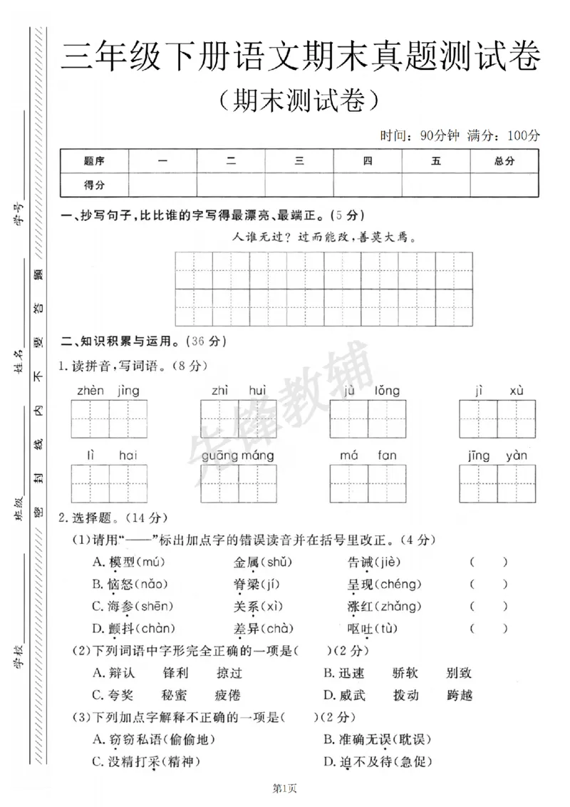 《三年级（下）语文期末真题测试卷4_3年级下册同步教辅_3下-语文_三下语文单元+期中+期末试卷_三下语文期末试卷》第1页预览