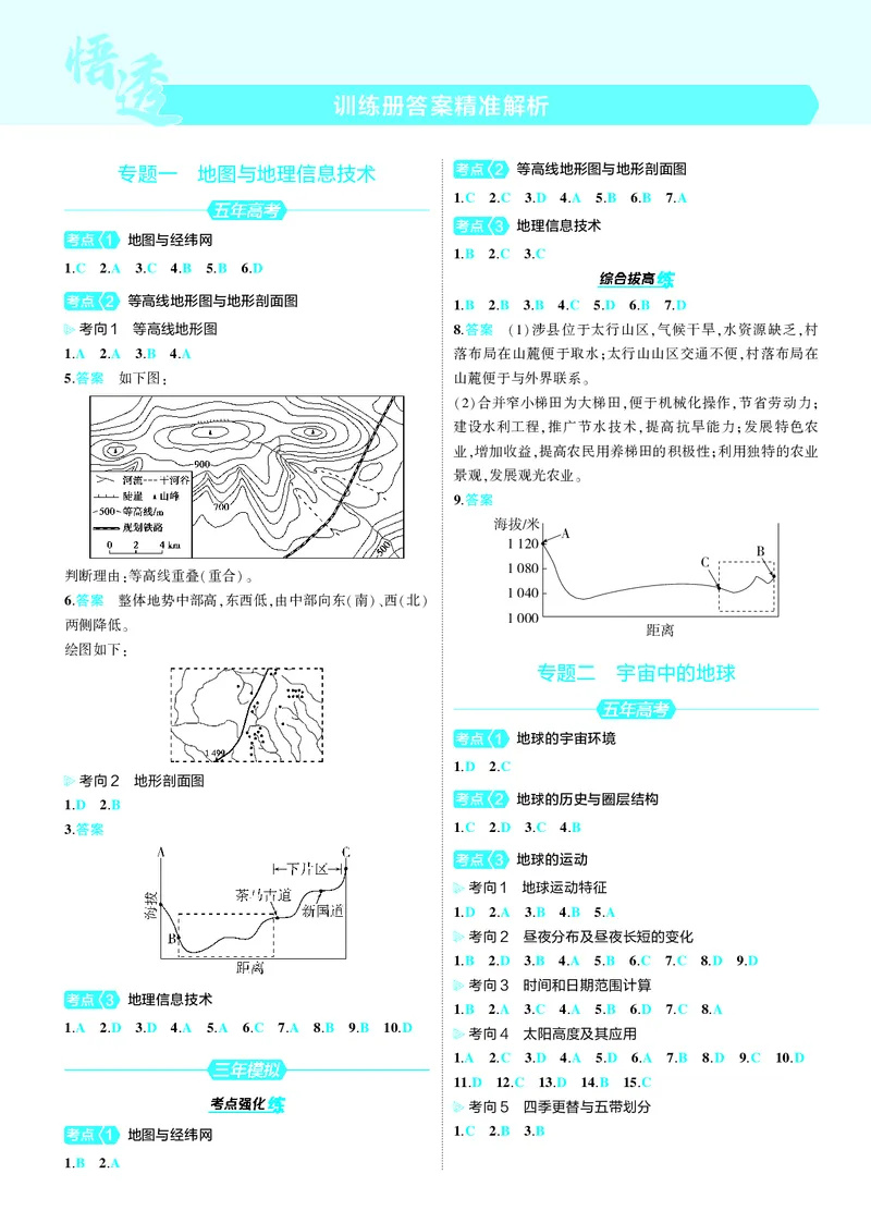 《1_25版53B新高考地理答案速查_2025版教学资源包_（总复习系列）2025版《5年高考3年模拟》新高考版B版（⭐全科）_2025版.新高考新教材版.选考总复习.地理.5·3B版_第三部分答案速查》第1页预览