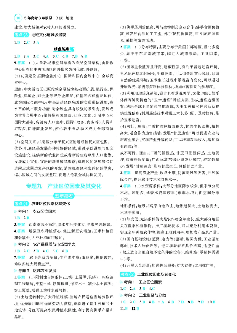 《1_25版53B新高考地理答案速查_2025版教学资源包_（总复习系列）2025版《5年高考3年模拟》新高考版B版（⭐全科）_2025版.新高考新教材版.选考总复习.地理.5·3B版_第三部分答案速查》第10页预览