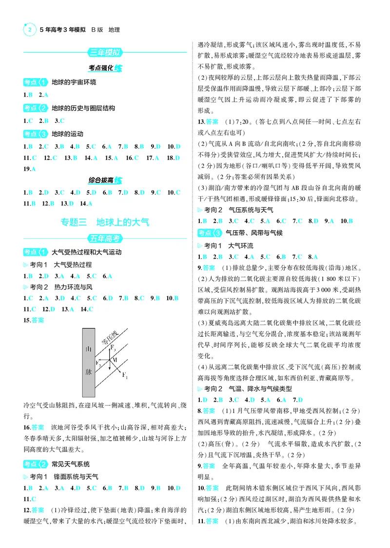 《1_25版53B新高考地理答案速查_2025版教学资源包_（总复习系列）2025版《5年高考3年模拟》新高考版B版（⭐全科）_2025版.新高考新教材版.选考总复习.地理.5·3B版_第三部分答案速查》第2页预览