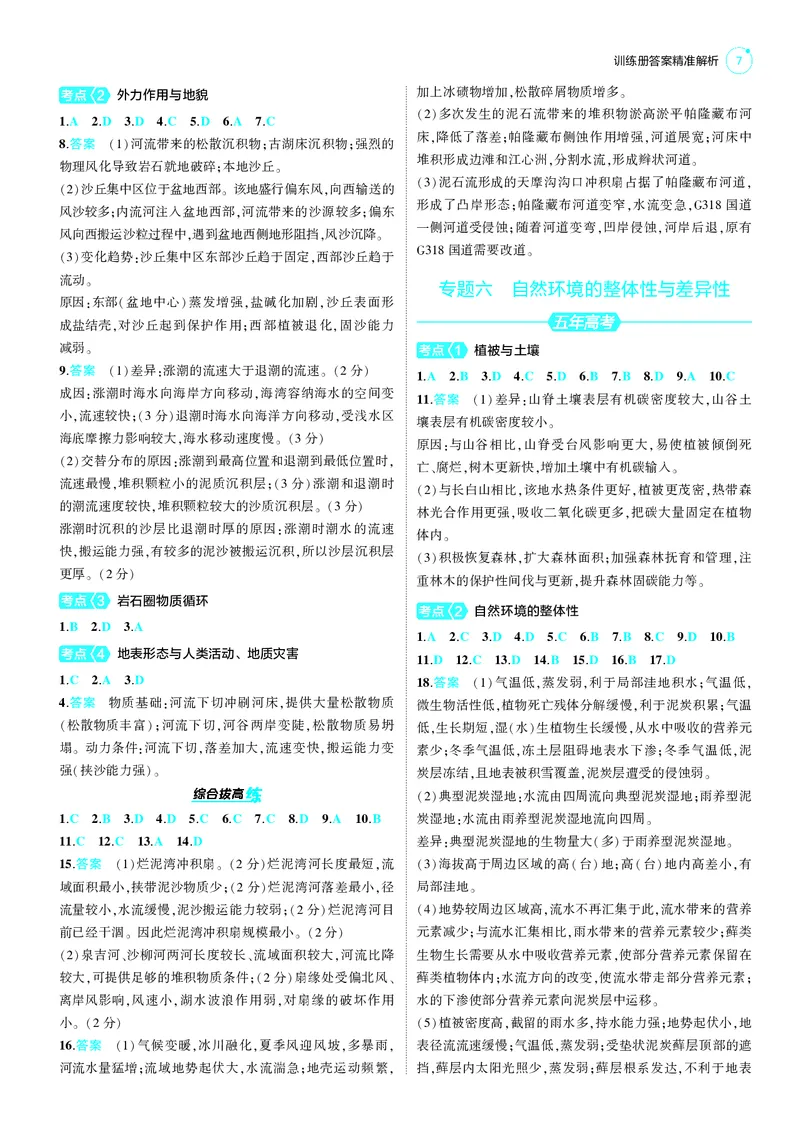 《1_25版53B新高考地理答案速查_2025版教学资源包_（总复习系列）2025版《5年高考3年模拟》新高考版B版（⭐全科）_2025版.新高考新教材版.选考总复习.地理.5·3B版_第三部分答案速查》第7页预览