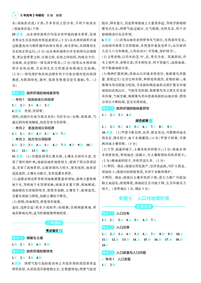 《1_25版53B新高考地理答案速查_2025版教学资源包_（总复习系列）2025版《5年高考3年模拟》新高考版B版（⭐全科）_2025版.新高考新教材版.选考总复习.地理.5·3B版_第三部分答案速查》第8页预览