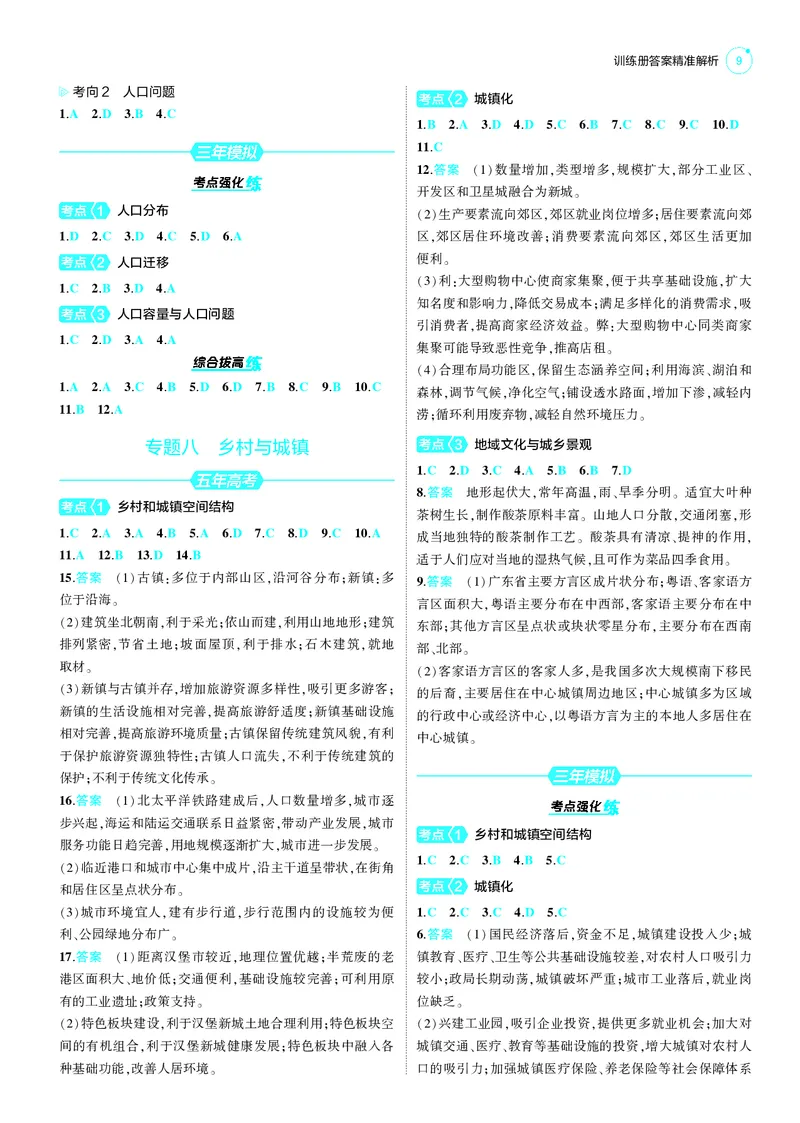 《1_25版53B新高考地理答案速查_2025版教学资源包_（总复习系列）2025版《5年高考3年模拟》新高考版B版（⭐全科）_2025版.新高考新教材版.选考总复习.地理.5·3B版_第三部分答案速查》第9页预览