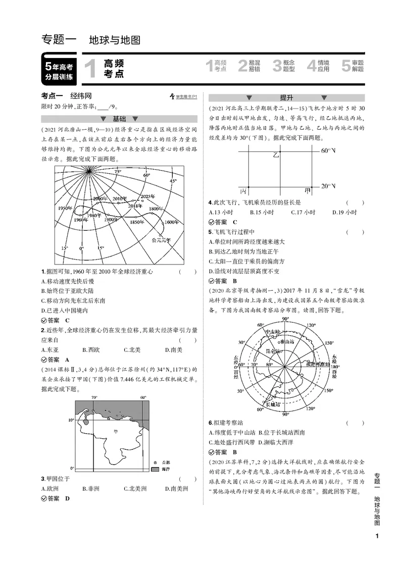 《1_专题一地球与地图（PDF版）_2023版教学资源包_2023版新高考新教材版选考总复习地理5·3B版_1_专题一地球与地图_2_专题一地球与地图（专题PDF）_1_专题电子书》第1页预览