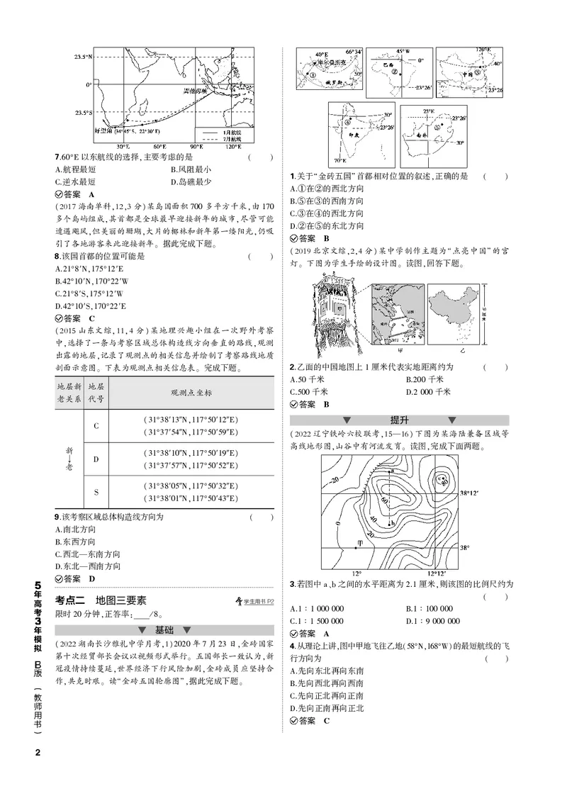《1_专题一地球与地图（PDF版）_2023版教学资源包_2023版新高考新教材版选考总复习地理5·3B版_1_专题一地球与地图_2_专题一地球与地图（专题PDF）_1_专题电子书》第2页预览