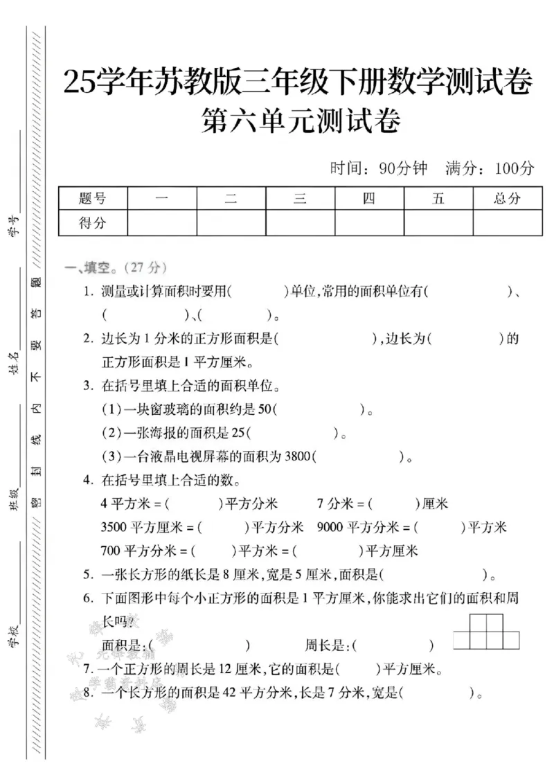 《三年级（下）数学第六单元测试卷2《苏教版》_3年级下册同步教辅_3下-数学_三下数学单元+期中+期末测试卷_三下数学苏教版试卷_三下数学《苏教版》单元测试卷》第1页预览