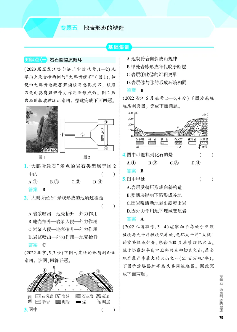 《1_5.PDF教参电子书——分层集训册_2024版教学资源包_2024版.新高考版地理.5·3A版_7_专题五地表形态的塑造_4_PDF教参电子书》第1页预览