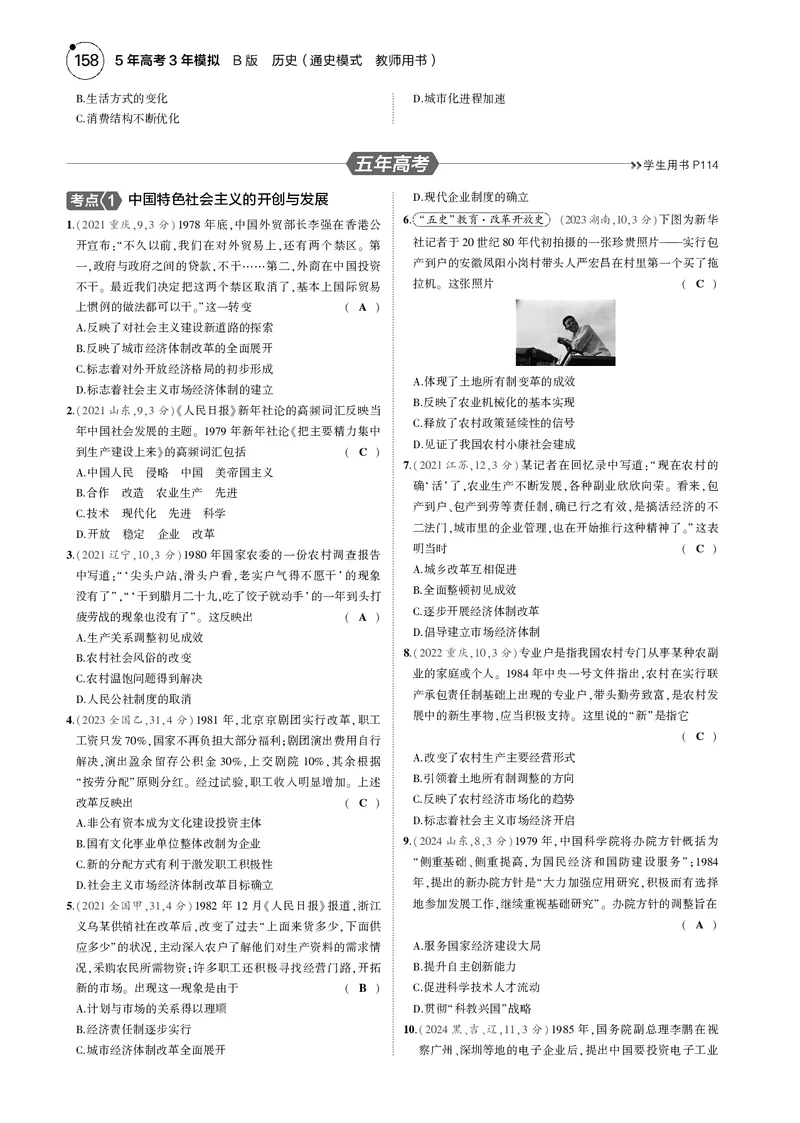 《1_5.2025版5·3版通史版教师用书PDF_2025版教学资源包_（总复习系列）2025版《5年高考3年模拟》新高考版B版（⭐全科）_2025版.新高考新教材版.高考总复习.通史.5·3B版_模块二中国近现代史_648》第7页预览