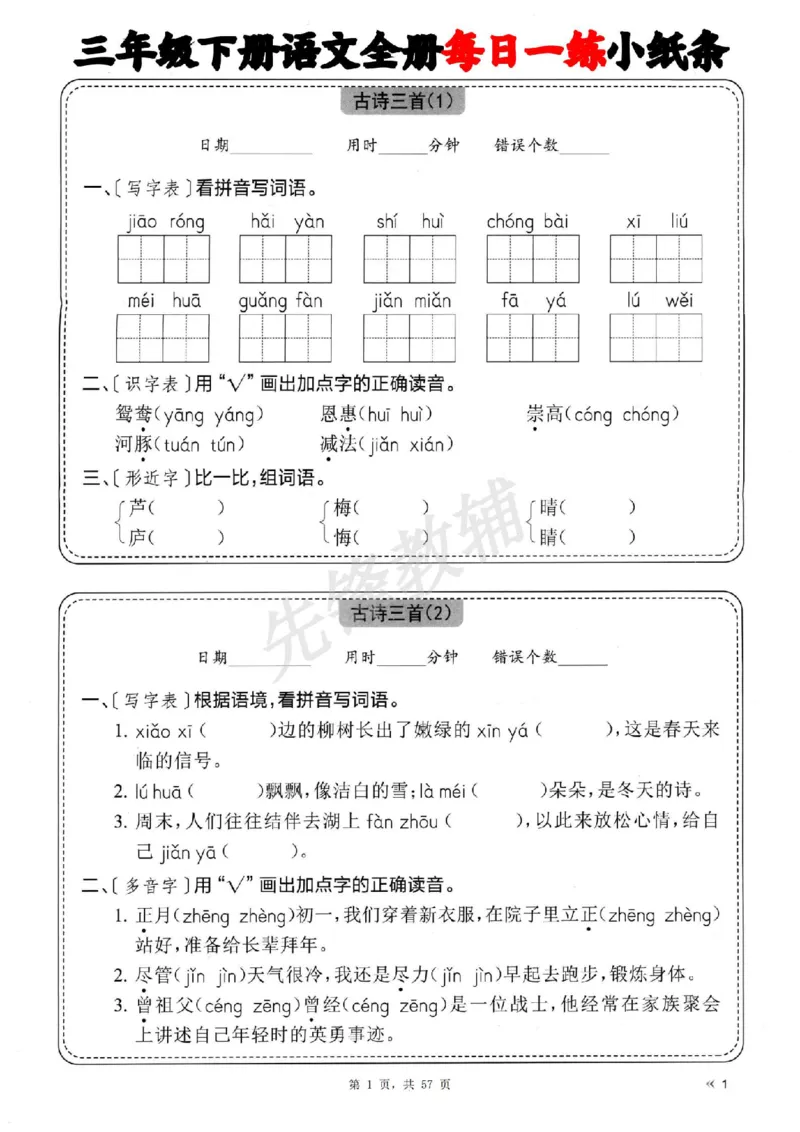 《三年级（下）语文全册每日一练小纸条_3年级下册同步教辅_3下-语文_三下语文词语+句子》第1页预览