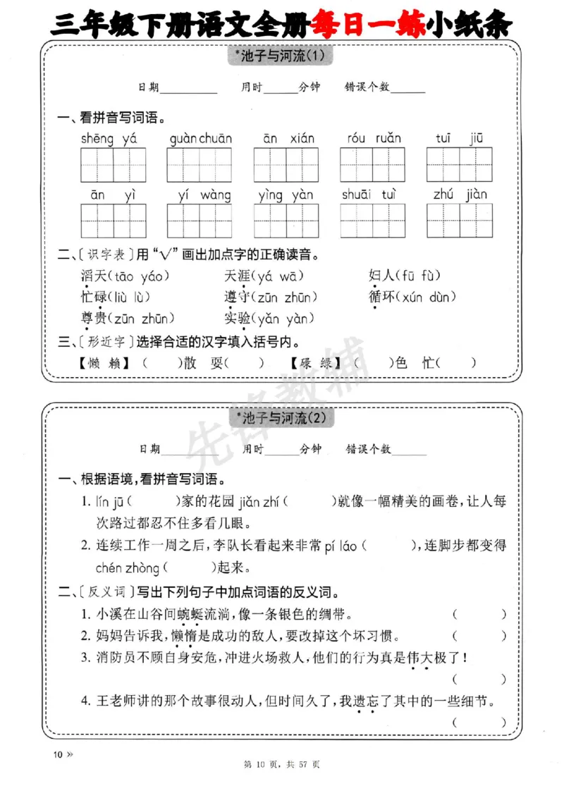 《三年级（下）语文全册每日一练小纸条_3年级下册同步教辅_3下-语文_三下语文词语+句子》第10页预览