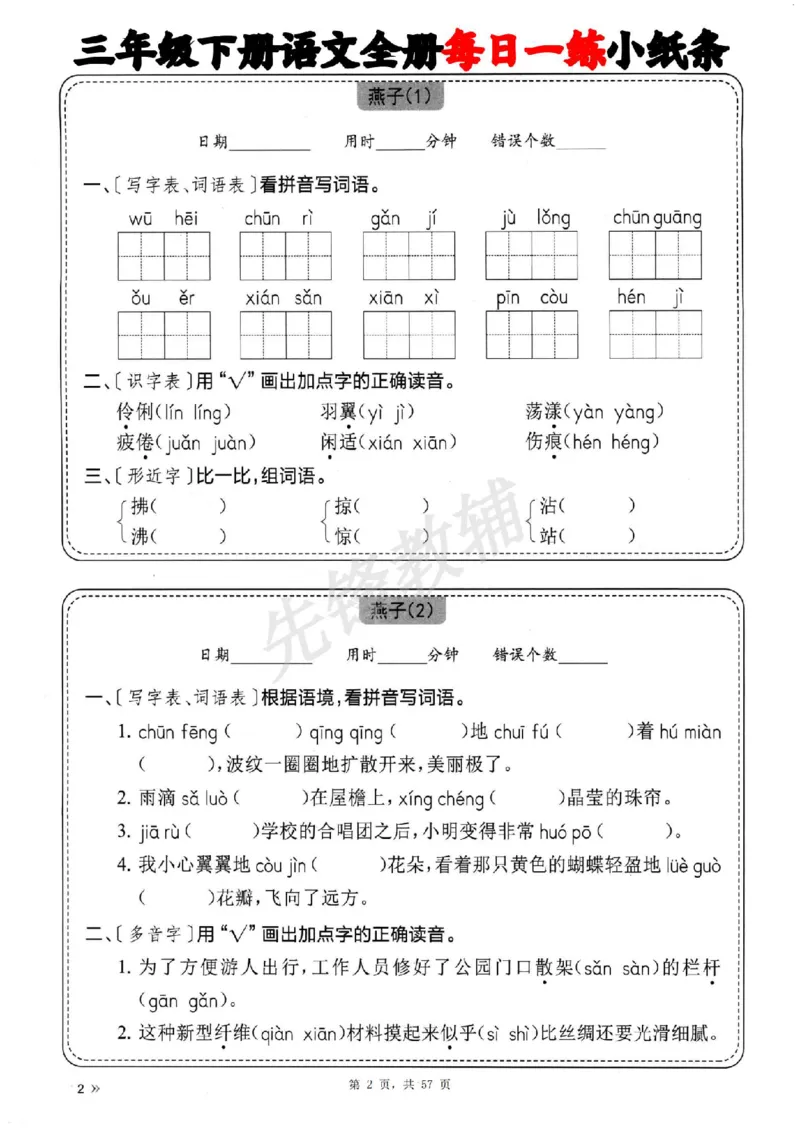 《三年级（下）语文全册每日一练小纸条_3年级下册同步教辅_3下-语文_三下语文词语+句子》第2页预览