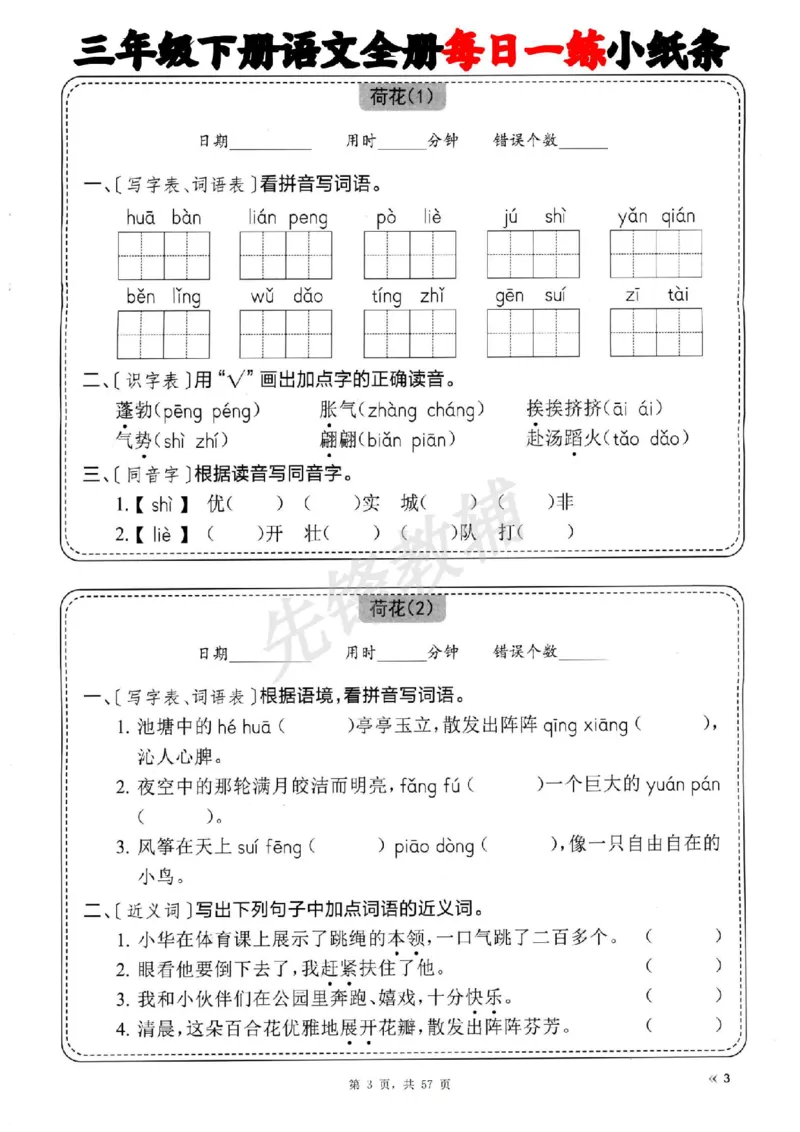 《三年级（下）语文全册每日一练小纸条_3年级下册同步教辅_3下-语文_三下语文词语+句子》第3页预览