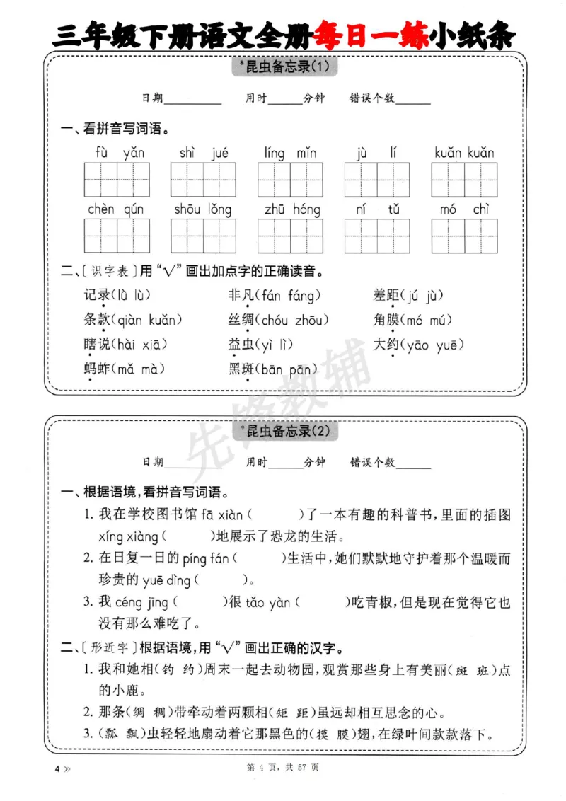 《三年级（下）语文全册每日一练小纸条_3年级下册同步教辅_3下-语文_三下语文词语+句子》第4页预览