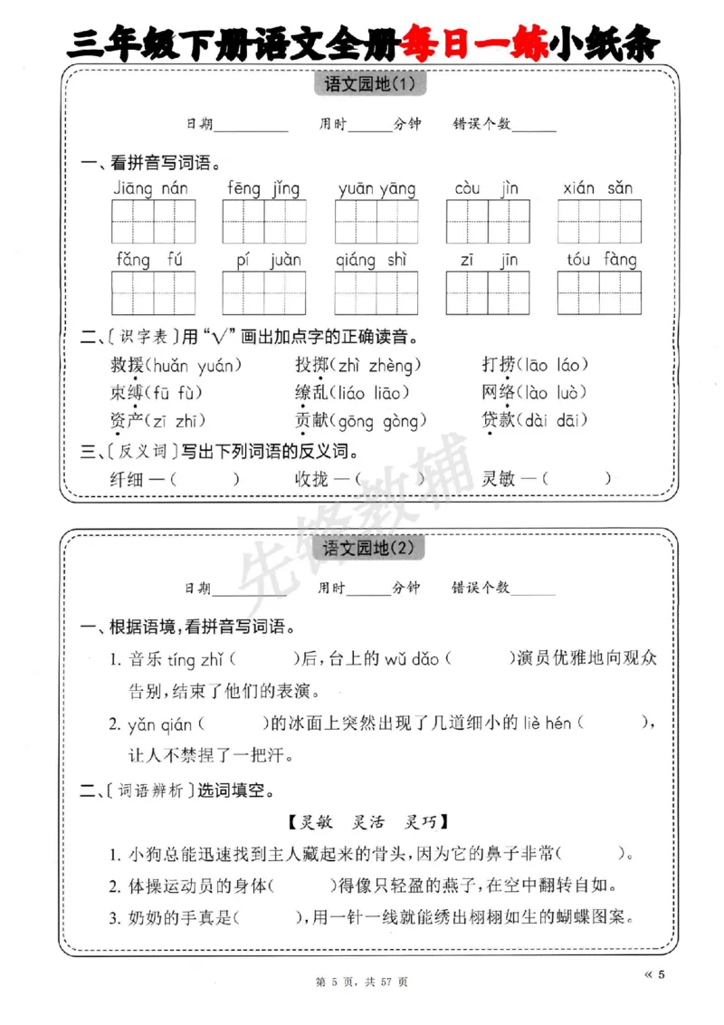 《三年级（下）语文全册每日一练小纸条_3年级下册同步教辅_3下-语文_三下语文词语+句子》第5页预览