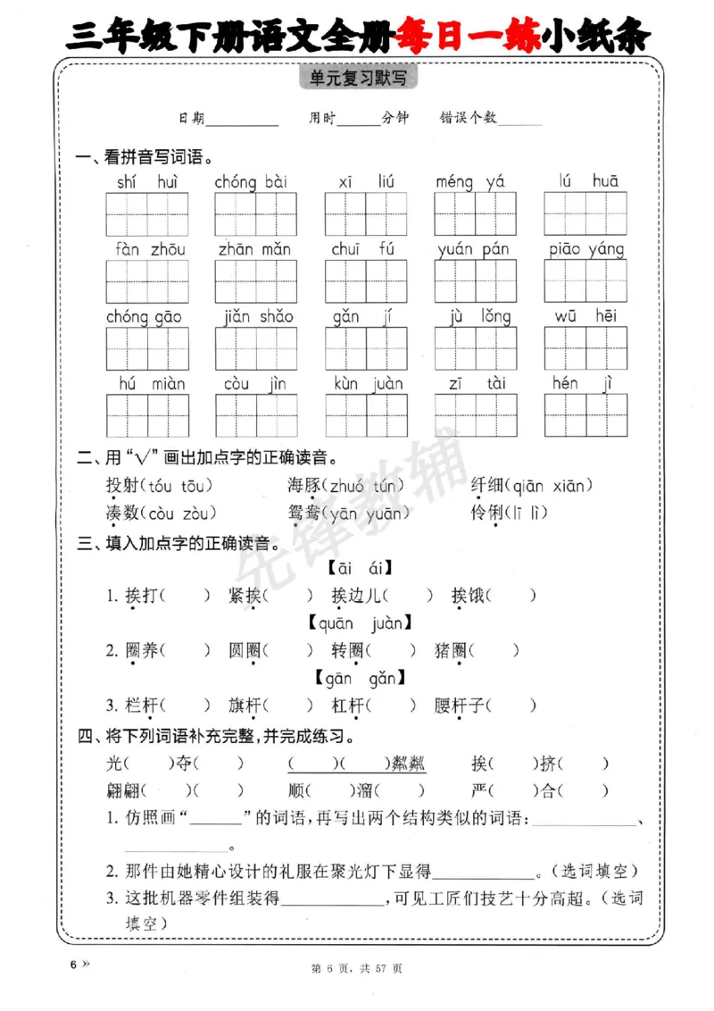 《三年级（下）语文全册每日一练小纸条_3年级下册同步教辅_3下-语文_三下语文词语+句子》第6页预览