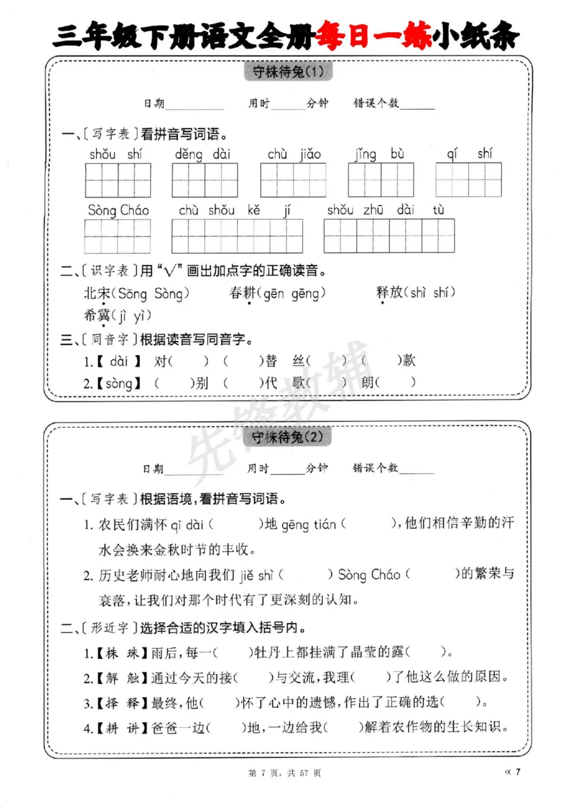 《三年级（下）语文全册每日一练小纸条_3年级下册同步教辅_3下-语文_三下语文词语+句子》第7页预览