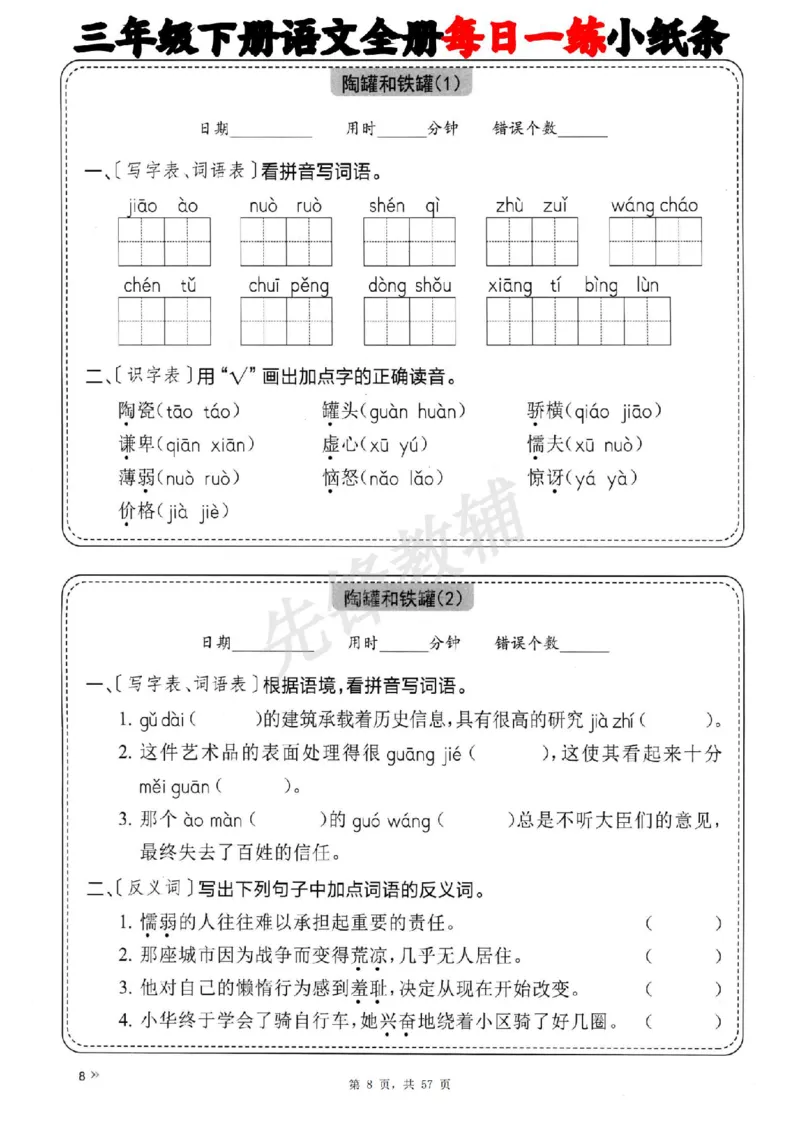 《三年级（下）语文全册每日一练小纸条_3年级下册同步教辅_3下-语文_三下语文词语+句子》第8页预览