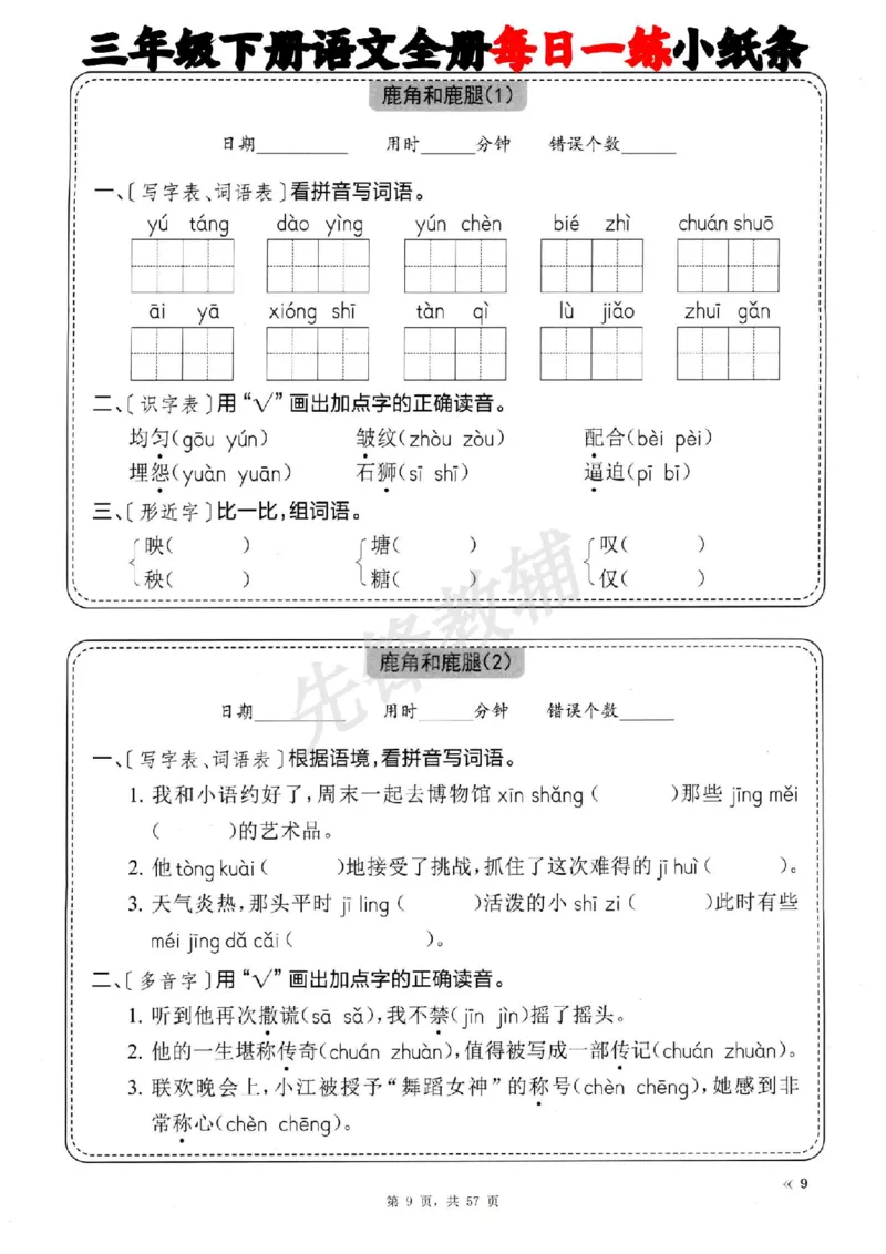 《三年级（下）语文全册每日一练小纸条_3年级下册同步教辅_3下-语文_三下语文词语+句子》第9页预览