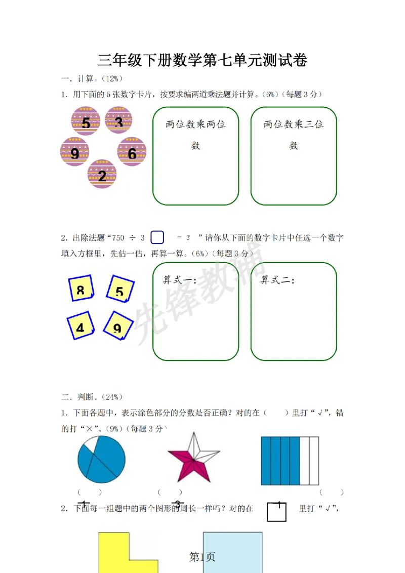 《三年级（下）数学第七单元评估测试卷《沪教版》_3年级下册同步教辅_3下-数学_三下数学单元+期中+期末测试卷_三下数学沪教版资料_三下数学《沪教版》单元测试卷》第1页预览