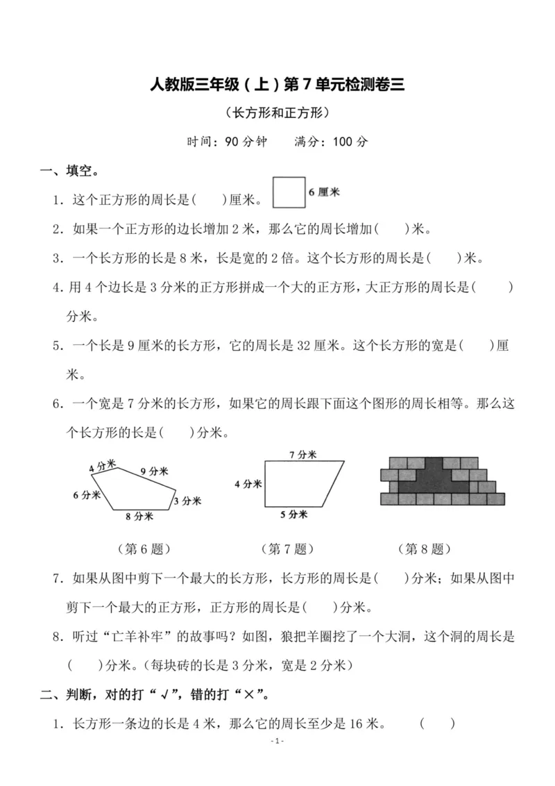 《三（上）人教版数学第七单元检测卷三_3年级上册同步教辅合集_3上-数学_三上数学-人教版试卷》第1页预览