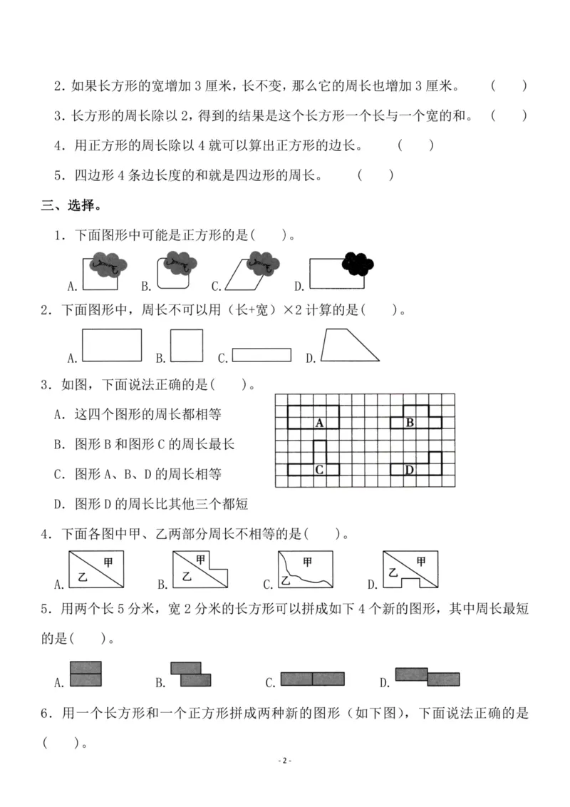 《三（上）人教版数学第七单元检测卷三_3年级上册同步教辅合集_3上-数学_三上数学-人教版试卷》第2页预览