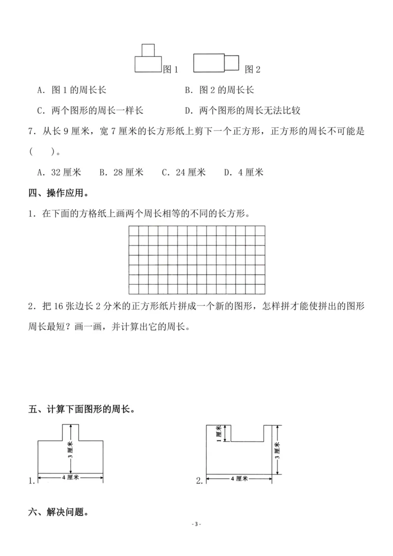 《三（上）人教版数学第七单元检测卷三_3年级上册同步教辅合集_3上-数学_三上数学-人教版试卷》第3页预览