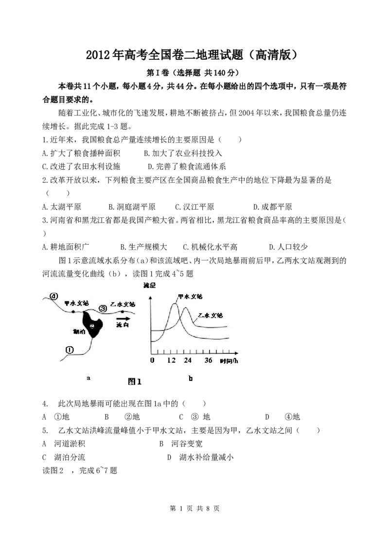 《2012年全国高考贵州省文综地理试题及答案_地理_2026年-地理高考专项复习_2008年-2025年地理高考真题_2008-2020年高考_地方卷_贵州高考地理08-20》第1页预览