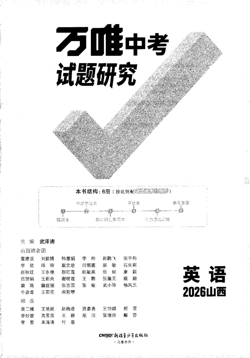 《试题_2026版《万维中考试题研究》多省合集_2026版《万唯中考-试题研究》山西英语》第1页预览