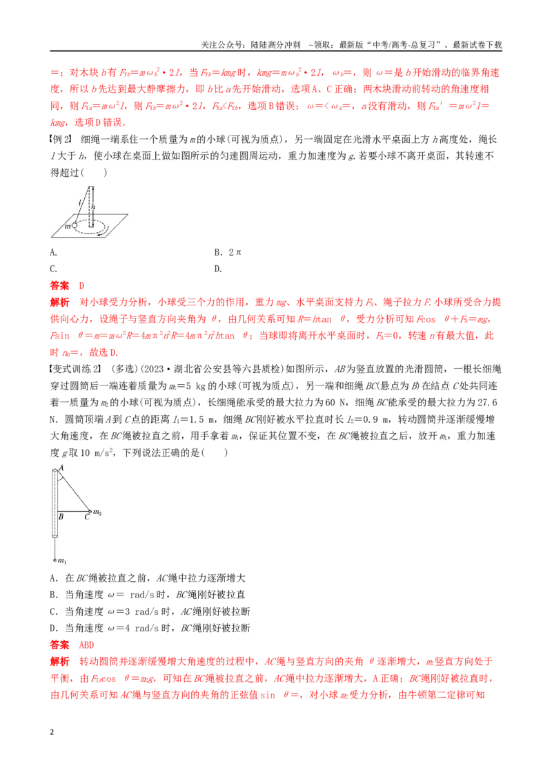 《训练六圆周运动的临界问题-备战高考物理一轮复习专题复习与训练(解析版）_04-物理-高考总复习_一轮复习_2024年_2024年高考物理专题复习与训练一轮复习专题题型练习题_资料》第2页预览