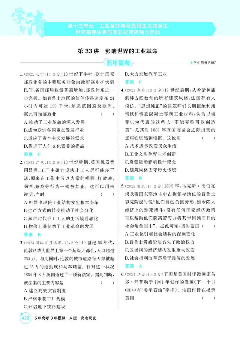 《1_13-第十三单元工业革命与马克思主义的诞生世界殖民体系与亚非拉民族独立运动_2026版教学资源包_202653高考总复习A版_江苏版_2026版.江苏版.选考总复习.历史.5·3A版_二、教师用书PDF》第1页预览