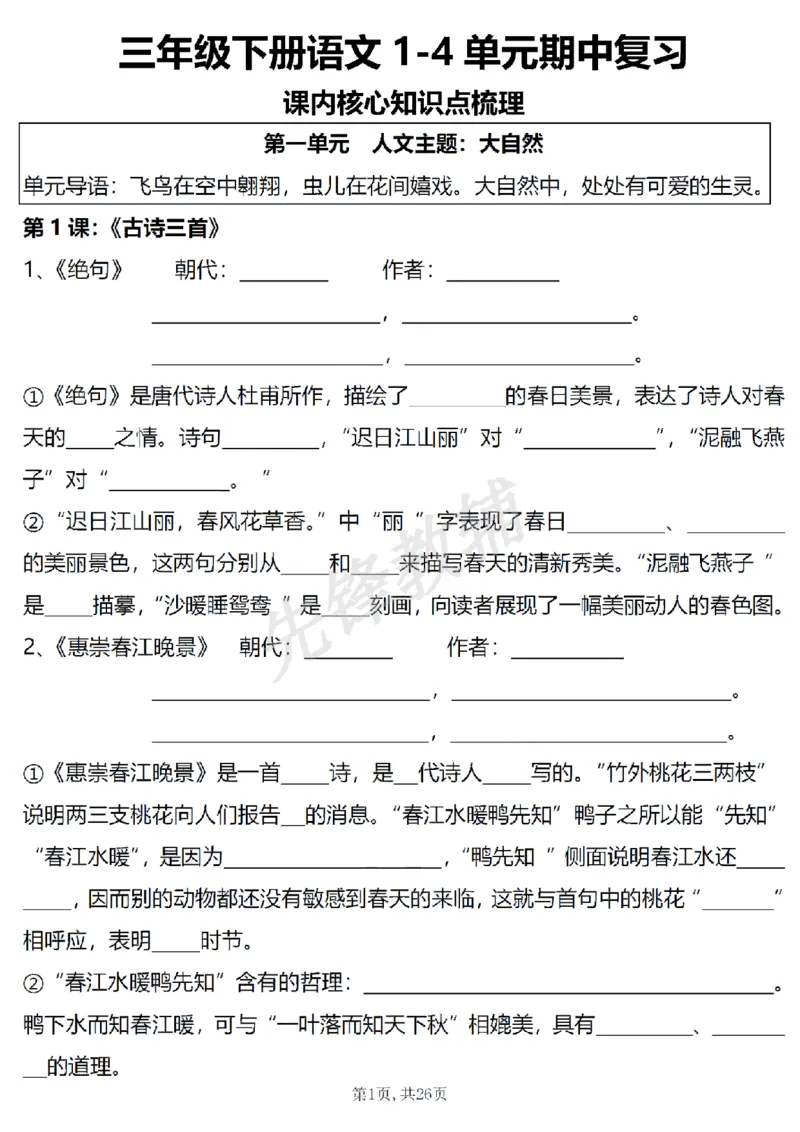 《三年级（下）语文1-4单元期中复习课内核心知识点梳理_3年级下册同步教辅_3下-语文_三下语文专项练习》第1页预览