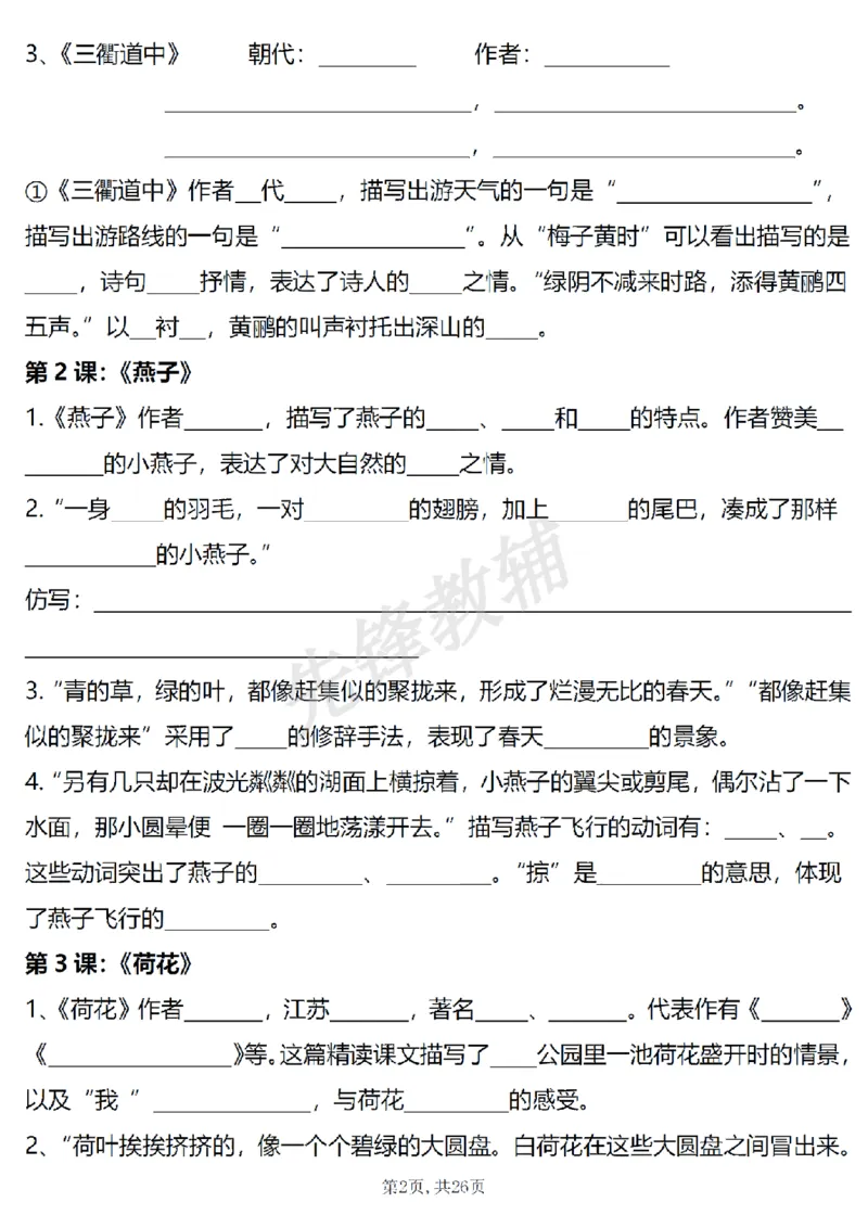 《三年级（下）语文1-4单元期中复习课内核心知识点梳理_3年级下册同步教辅_3下-语文_三下语文专项练习》第2页预览