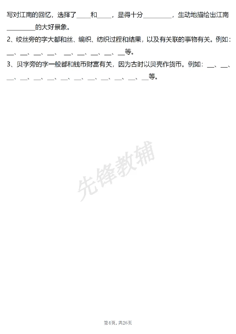 《三年级（下）语文1-4单元期中复习课内核心知识点梳理_3年级下册同步教辅_3下-语文_三下语文专项练习》第4页预览