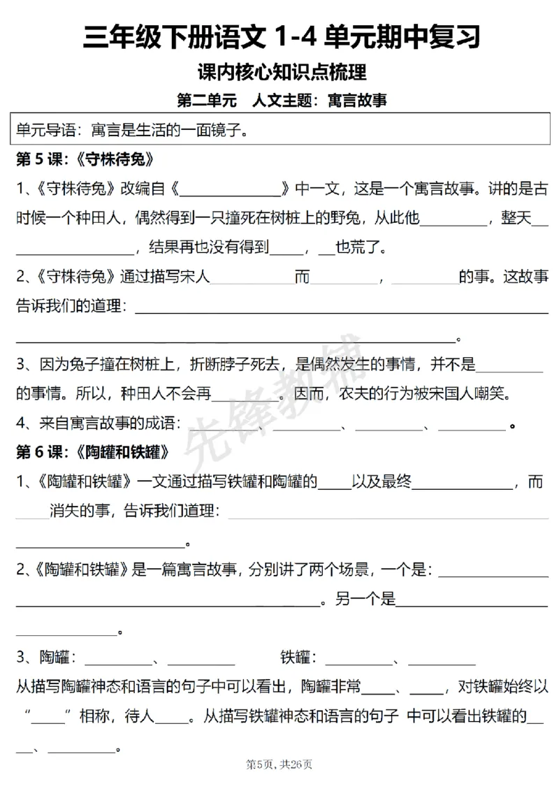 《三年级（下）语文1-4单元期中复习课内核心知识点梳理_3年级下册同步教辅_3下-语文_三下语文专项练习》第5页预览