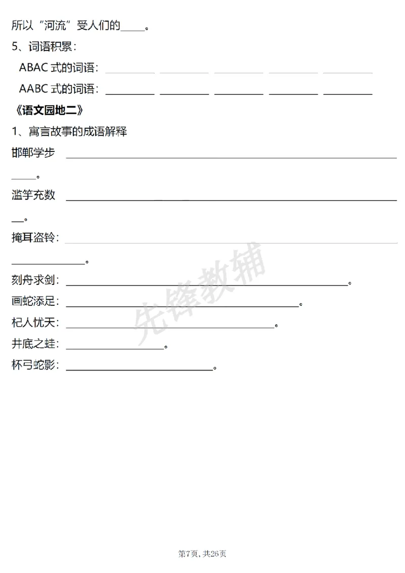 《三年级（下）语文1-4单元期中复习课内核心知识点梳理_3年级下册同步教辅_3下-语文_三下语文专项练习》第7页预览