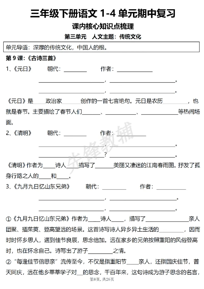 《三年级（下）语文1-4单元期中复习课内核心知识点梳理_3年级下册同步教辅_3下-语文_三下语文专项练习》第8页预览