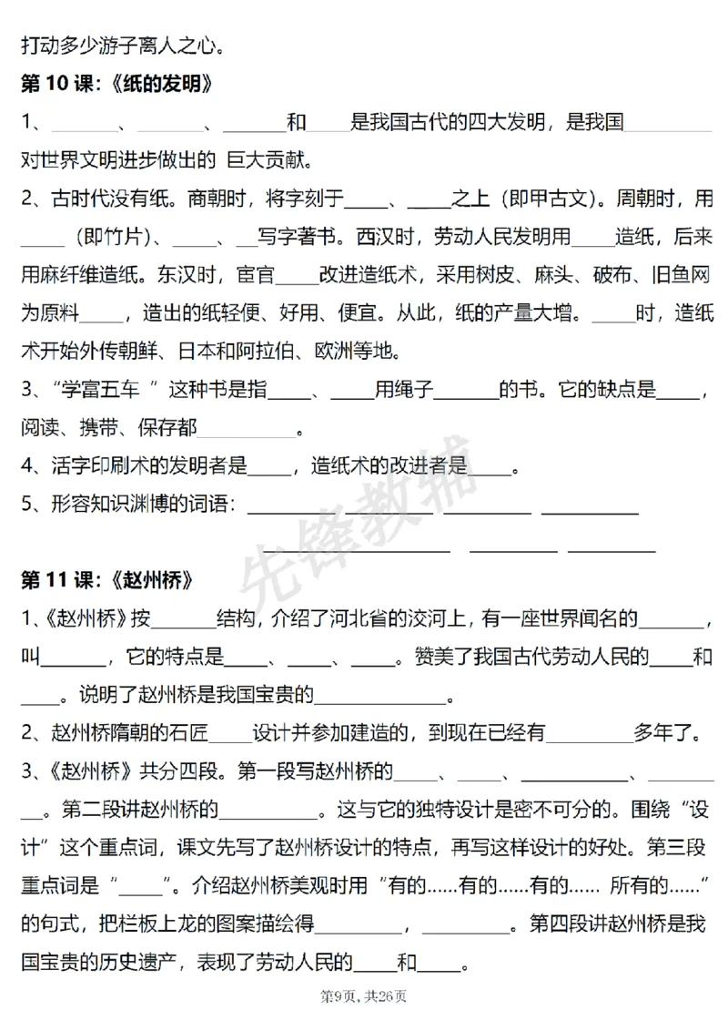 《三年级（下）语文1-4单元期中复习课内核心知识点梳理_3年级下册同步教辅_3下-语文_三下语文专项练习》第9页预览