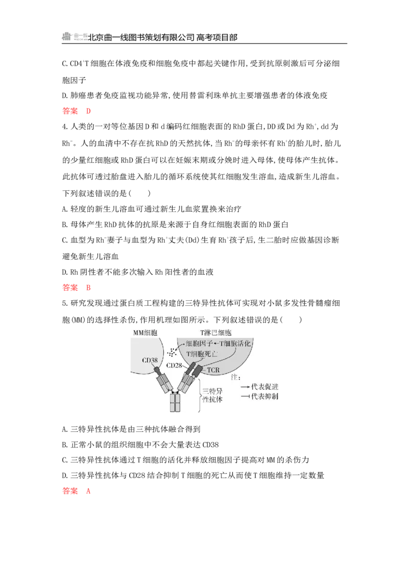《1_专题过关检测练Word-第16章　免疫调节_2026版教学资源包_202653高考总复习A版_山东版_2026版.山东版.选考总复习.生物.5·3A版_第3部分稳态与调节_第16章免疫调节_6_专题检测》第2页预览