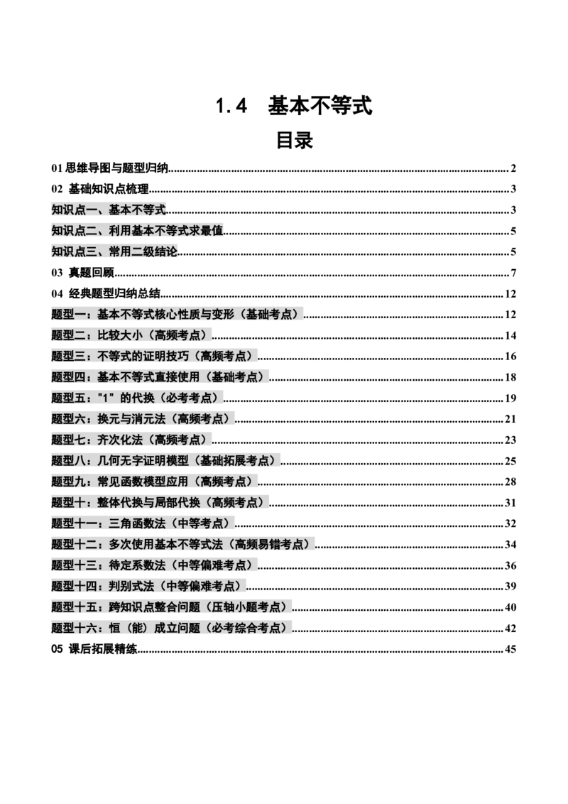 《1.4基本不等式（3大知识点+16大题型）（讲义+精练）（教师版）_高考一二三轮复习_数学_2027年高考数学一轮更新中_72027年高考数学一轮复习解题妙招精讲与题型整合（新高考专用）》第1页预览