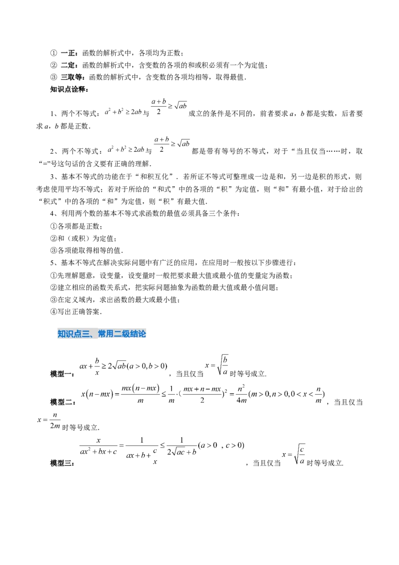 《1.4基本不等式（3大知识点+16大题型）（讲义+精练）（教师版）_高考一二三轮复习_数学_2027年高考数学一轮更新中_72027年高考数学一轮复习解题妙招精讲与题型整合（新高考专用）》第5页预览