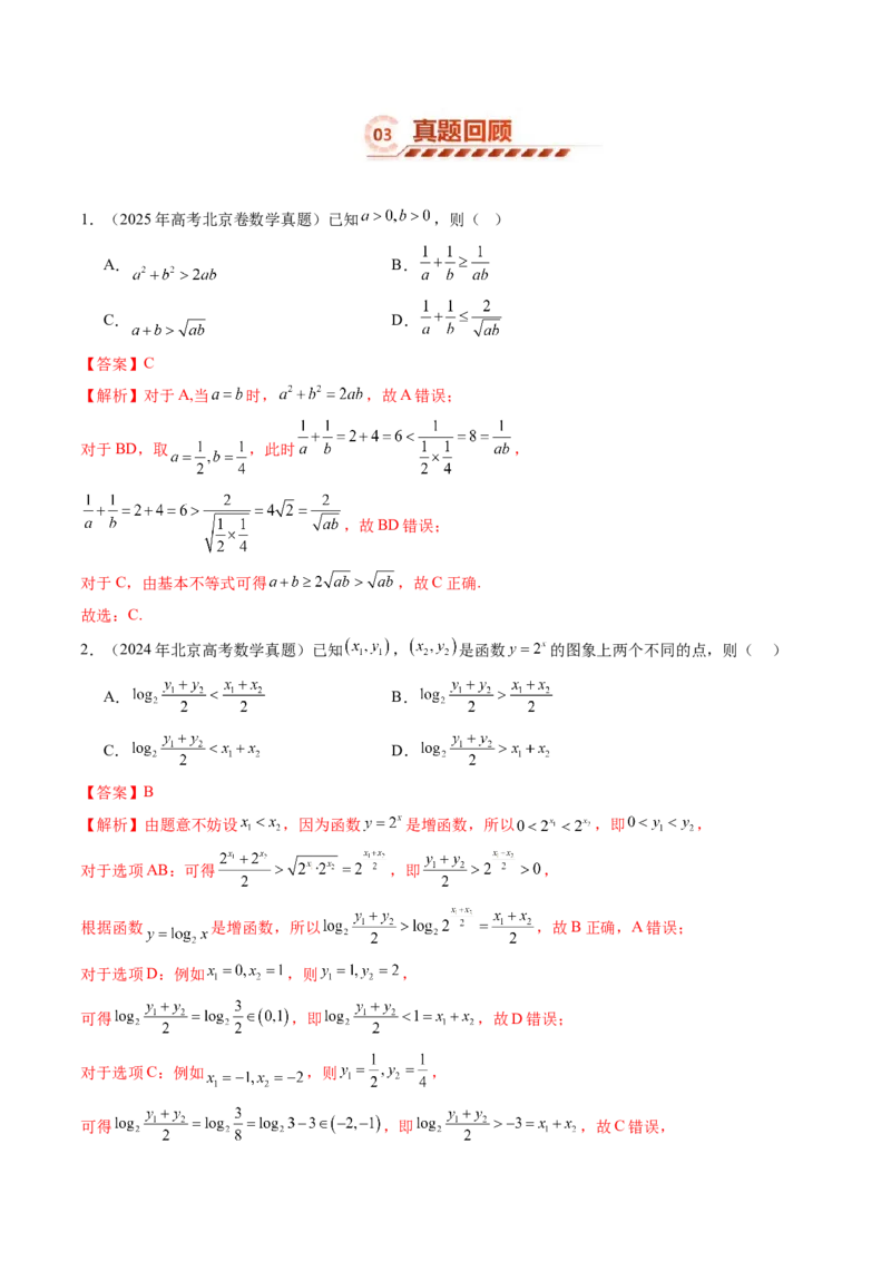 《1.4基本不等式（3大知识点+16大题型）（讲义+精练）（教师版）_高考一二三轮复习_数学_2027年高考数学一轮更新中_72027年高考数学一轮复习解题妙招精讲与题型整合（新高考专用）》第7页预览