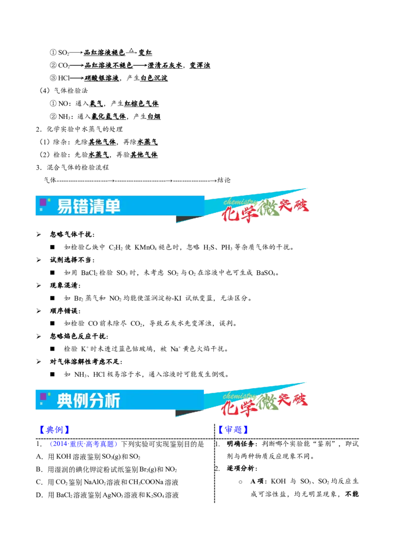 《2-3气体的检验与鉴别（学生版）_高考一二三轮复习_化学_2026年-化学高考专项复习_22026年高考化学培优微突破讲义（全国通用）》第3页预览