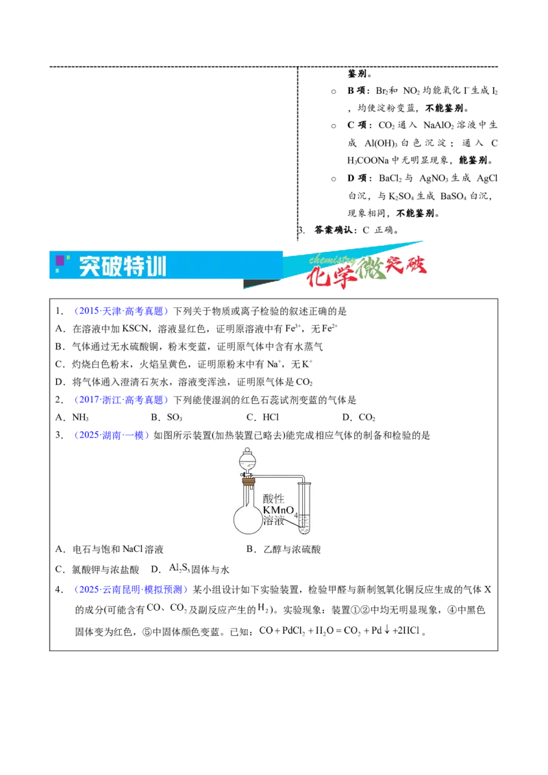 《2-3气体的检验与鉴别（学生版）_高考一二三轮复习_化学_2026年-化学高考专项复习_22026年高考化学培优微突破讲义（全国通用）》第4页预览