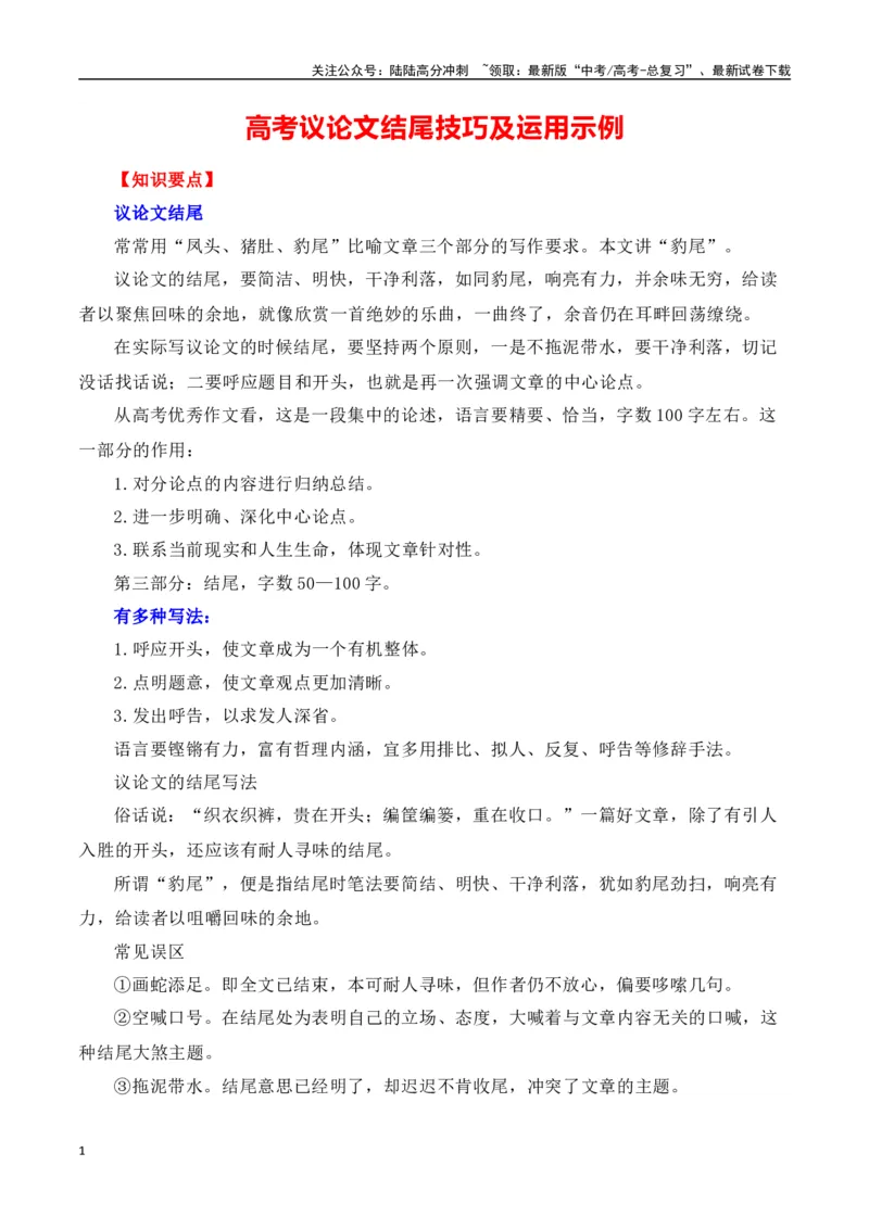 《议论文（结尾）技巧及运用示例-（全国通用）_专项复习_2025年_2025年高考语文议论文写作全面指导（全国通用）》第1页预览