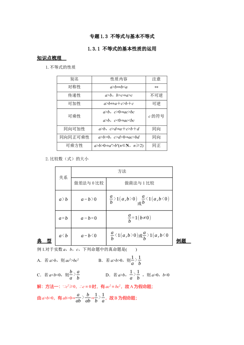 《1.3不等式与基本不等式答案_高考一二三轮复习_数学_2026年_92026年高考数学一轮复习讲义（核心考点+重难点题型）》第1页预览